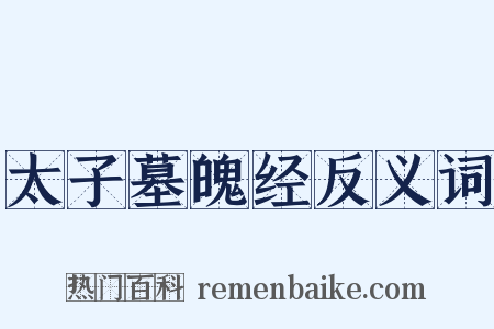 太子墓魄经反义词是什么意思的图片